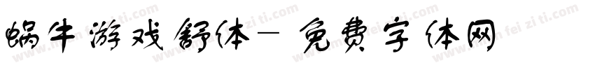 蜗牛游戏舒体字体转换