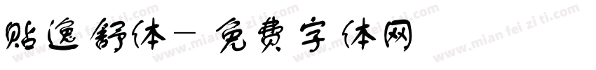 贴逸舒体字体转换