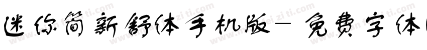 迷你简新舒体手机版字体转换