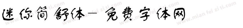 迷你简舒体字体转换