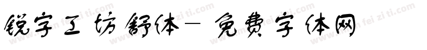 锐字工坊舒体字体转换
