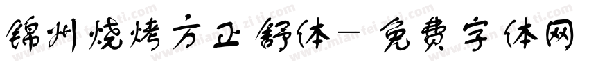 锦州烧烤方正舒体字体转换