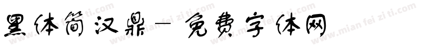 黑体简汉鼎字体转换