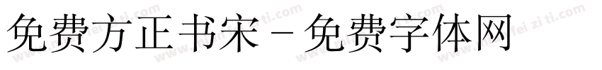 免费方正书宋字体转换