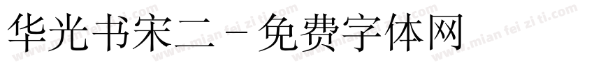 华光书宋二字体转换