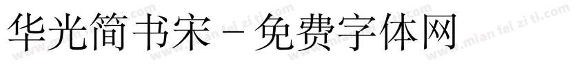 华光简书宋字体转换