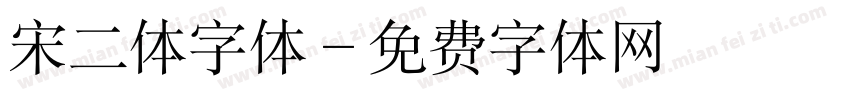 宋二体字体字体转换