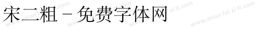 宋二粗字体转换