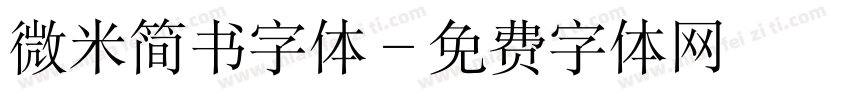 微米简书字体字体转换