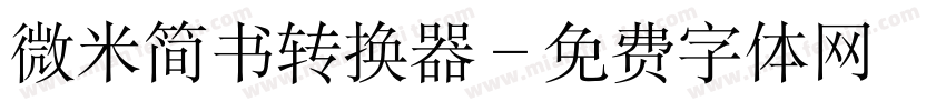 微米简书转换器字体转换