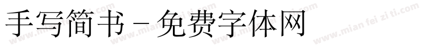 手写简书字体转换
