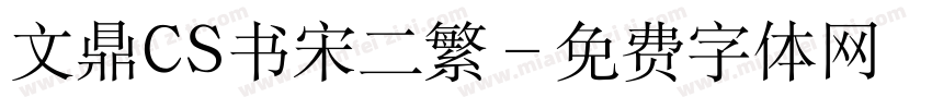 文鼎CS书宋二繁字体转换