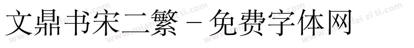 文鼎书宋二繁字体转换