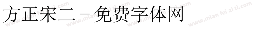 方正宋二字体转换
