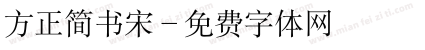 方正简书宋字体转换