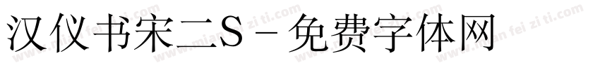 汉仪书宋二S字体转换