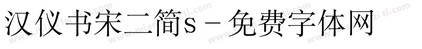 汉仪书宋二简s字体转换