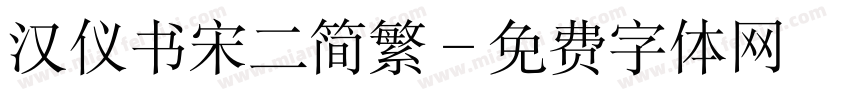 汉仪书宋二简繁字体转换