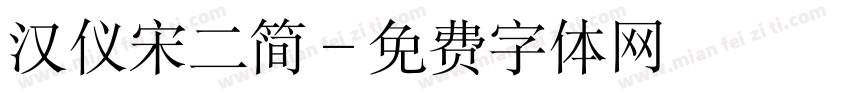 汉仪宋二简字体转换