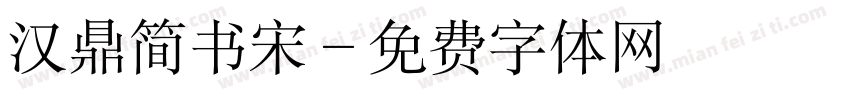 汉鼎简书宋字体转换