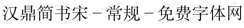 汉鼎简书宋-常规字体转换