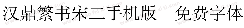 汉鼎繁书宋二手机版字体转换
