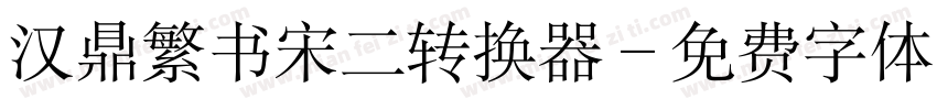 汉鼎繁书宋二转换器字体转换
