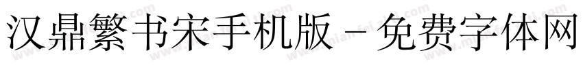 汉鼎繁书宋手机版字体转换
