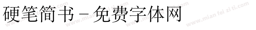 硬笔简书字体转换
