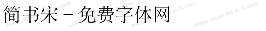 简书宋字体转换