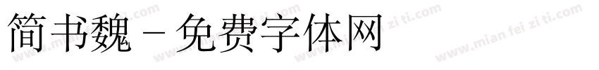 简书魏字体转换