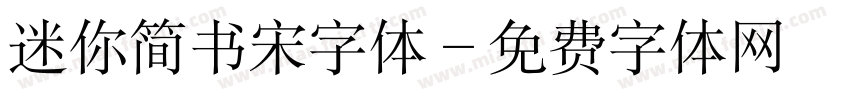 迷你简书宋字体字体转换