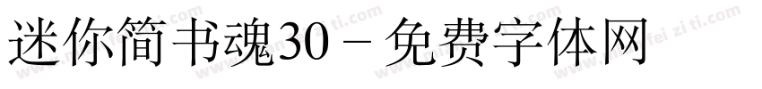 迷你简书魂30字体转换
