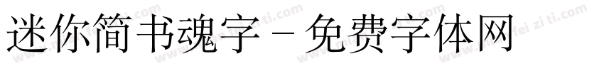 迷你简书魂字字体转换