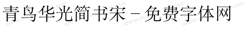 青鸟华光简书宋字体转换