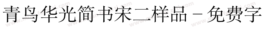 青鸟华光简书宋二样品字体转换
