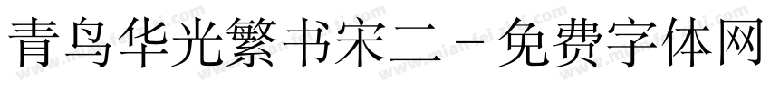 青鸟华光繁书宋二字体转换