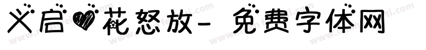 义启心花怒放字体转换