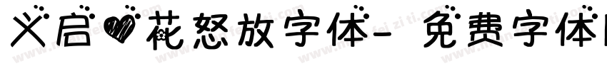 义启心花怒放字体字体转换