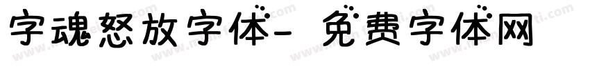 字魂怒放字体字体转换