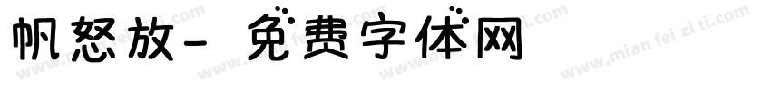 帆怒放字体转换