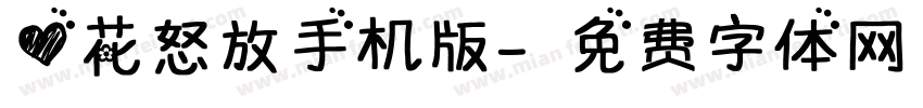 心花怒放手机版字体转换