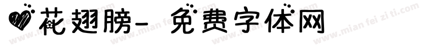 心花翅膀字体转换