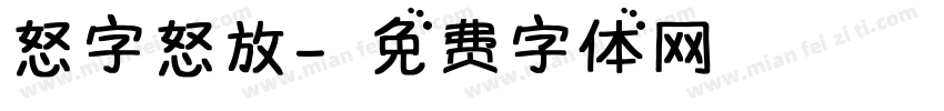 怒字怒放字体转换