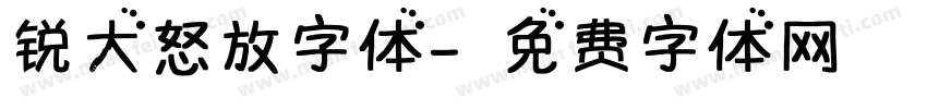 锐大怒放字体字体转换