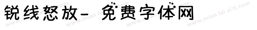 锐线怒放字体转换
