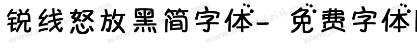锐线怒放黑简字体字体转换