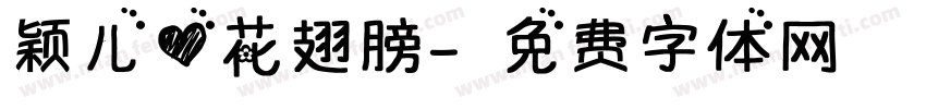 颖儿心花翅膀字体转换