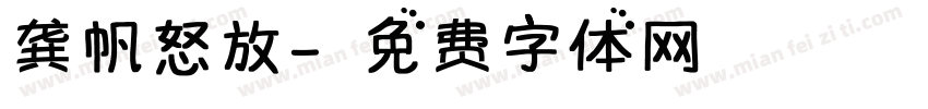 龚帆怒放字体转换