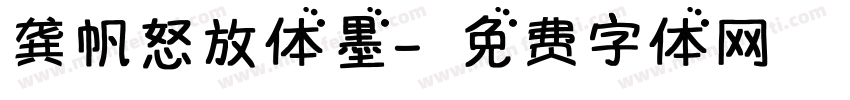 龚帆怒放体墨字体转换